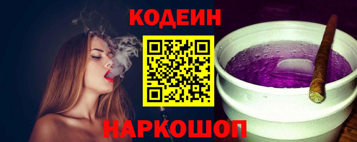 Зеленодольск  Кодеиновый сироп Lean Purple Drank  Вход с VPN 